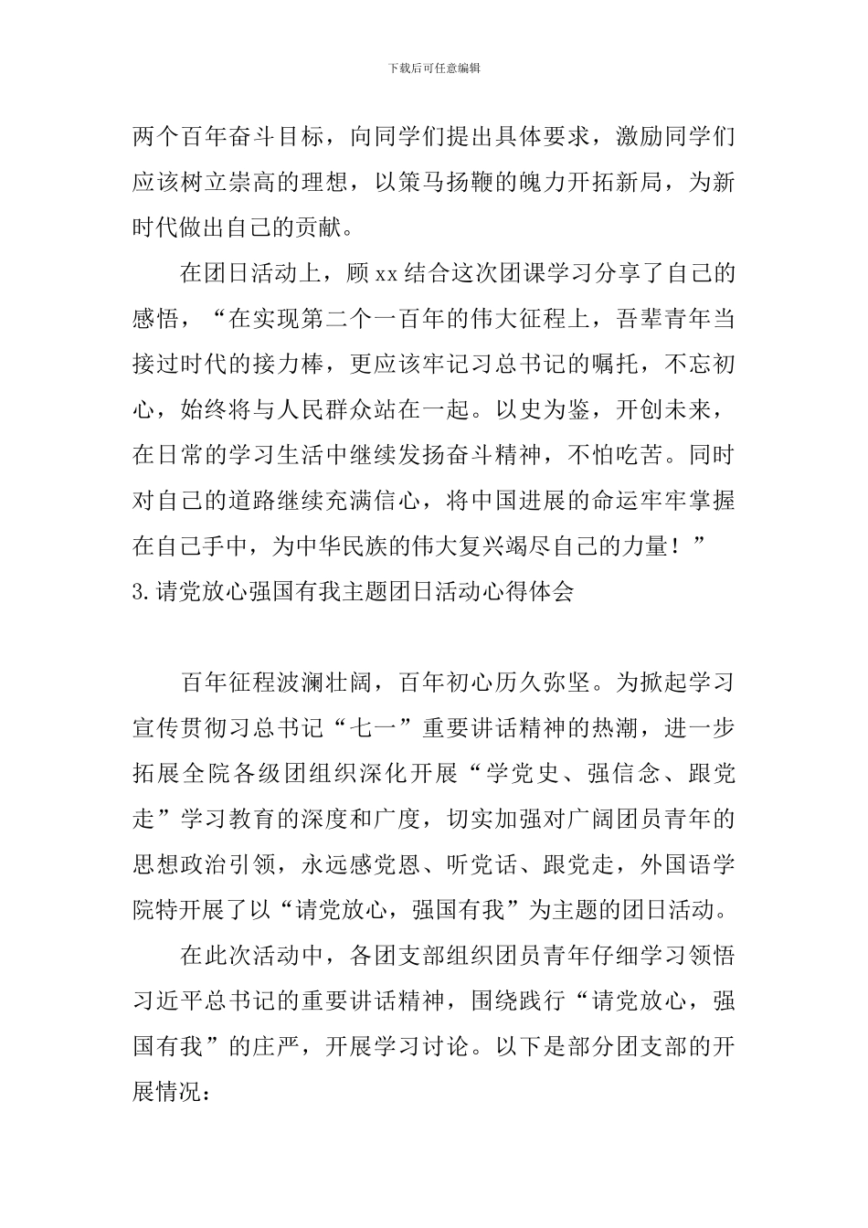 请党放心强国有我主题团日活动心得体会_第3页