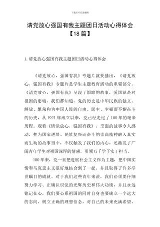 请党放心强国有我主题团日活动心得体会