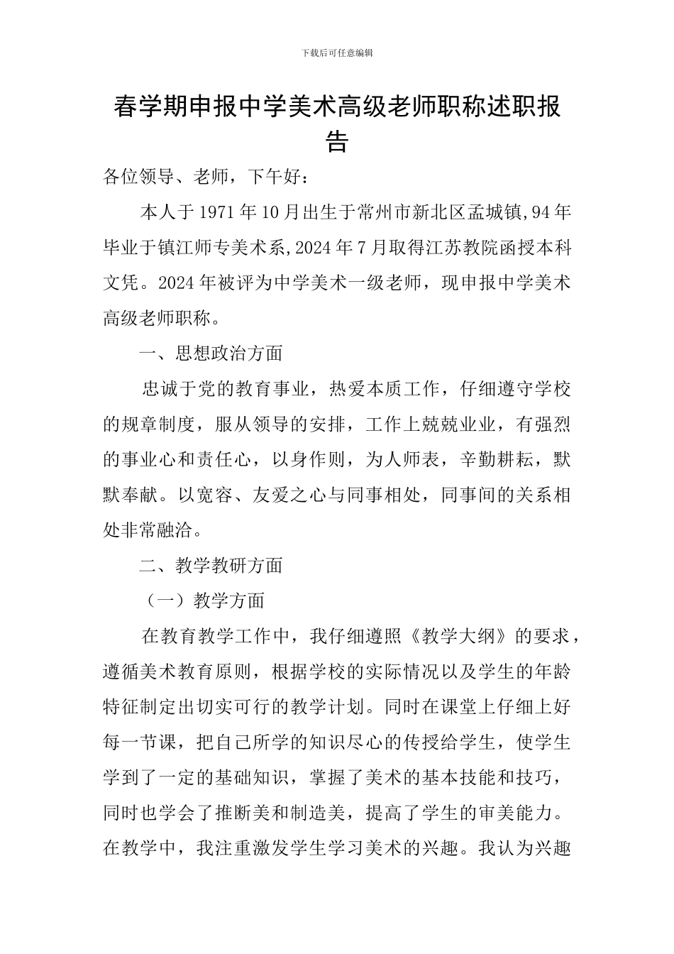 春学期申报中学美术高级教师职称述职报告_第1页