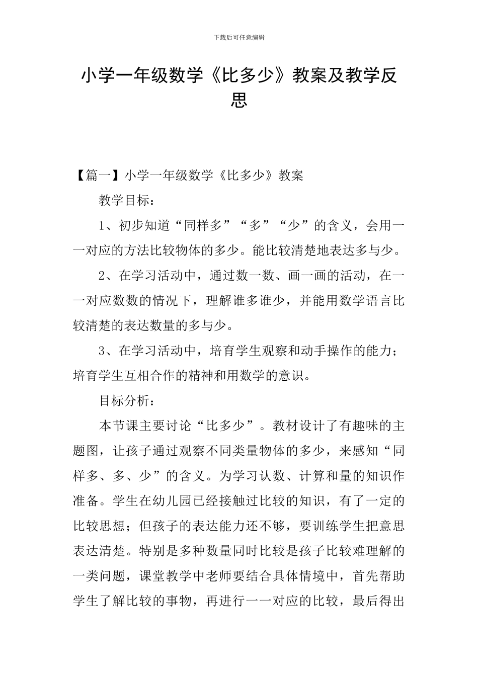 小学一年级数学《比多少》教案及教学反思_第1页
