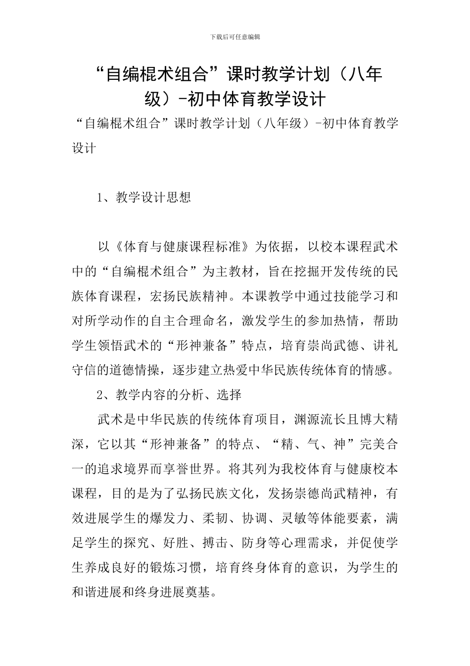 “自编棍术组合”课时教学计划-初中体育教学设计_第1页