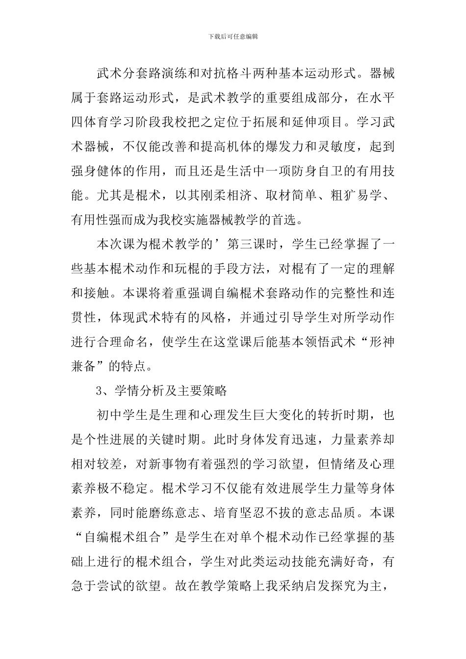 “自编棍术组合”课时教学计划-初中体育教学设计_第2页