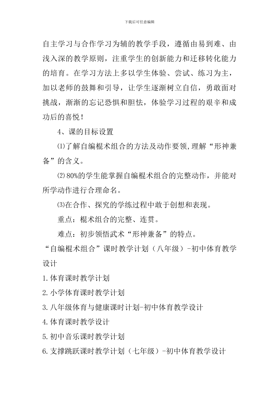 “自编棍术组合”课时教学计划-初中体育教学设计_第3页