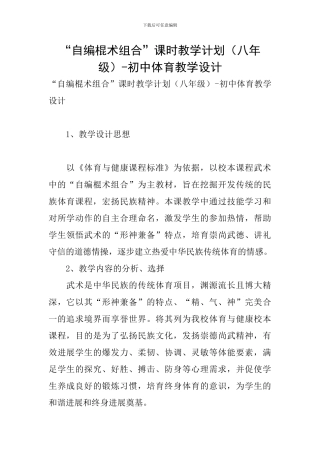 “自编棍术组合”课时教学计划-初中体育教学设计