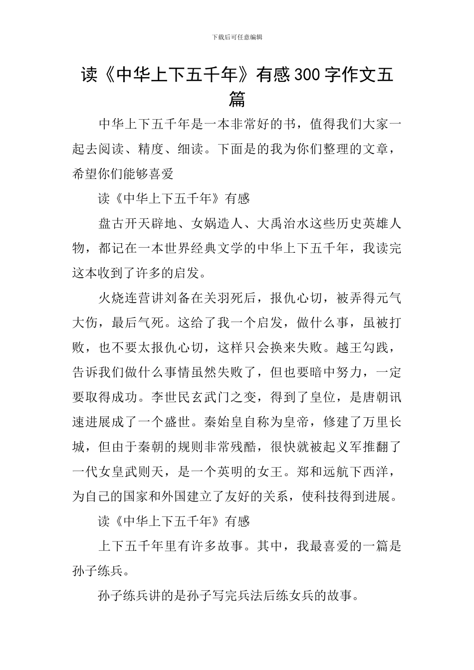 读《中华上下五千年》有感300字作文五篇_第1页