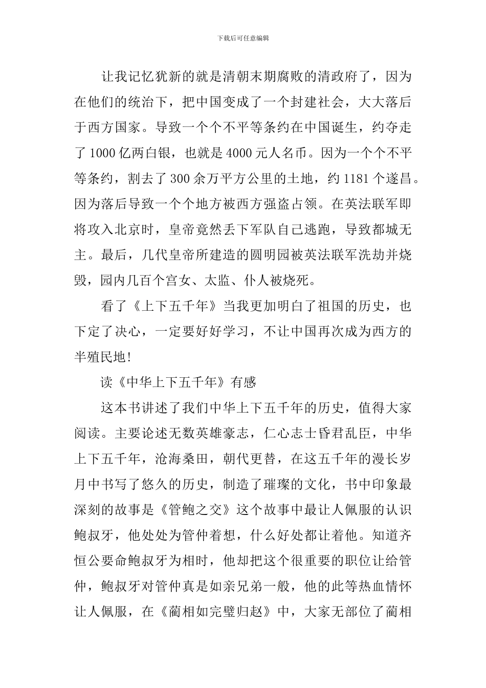 读《中华上下五千年》有感300字作文五篇_第3页