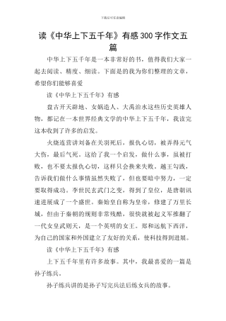读《中华上下五千年》有感300字作文五篇