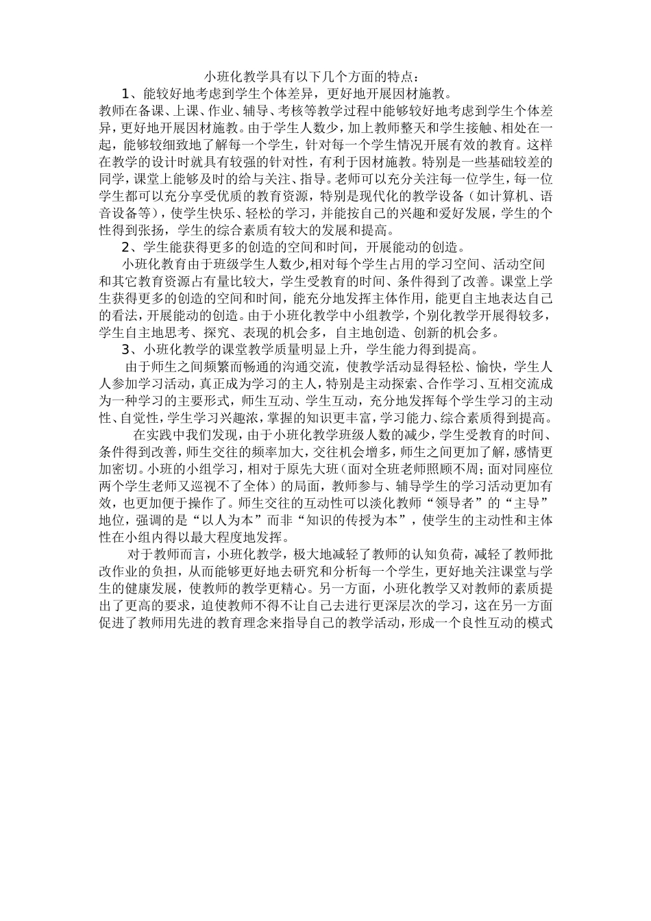小班化教学具有以下几个方面的特点_第1页
