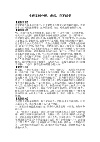 小班案例分析：老师，我不睡觉