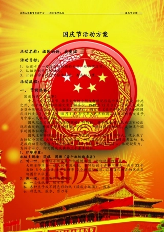 国庆节活动方案
