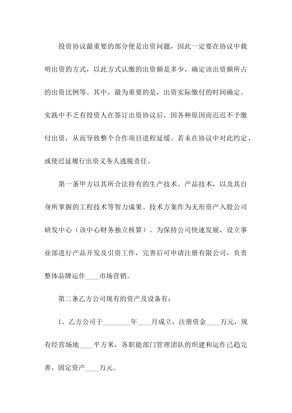 入股协议书7篇_第2页