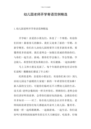 幼儿园教师开学寄语范例精选