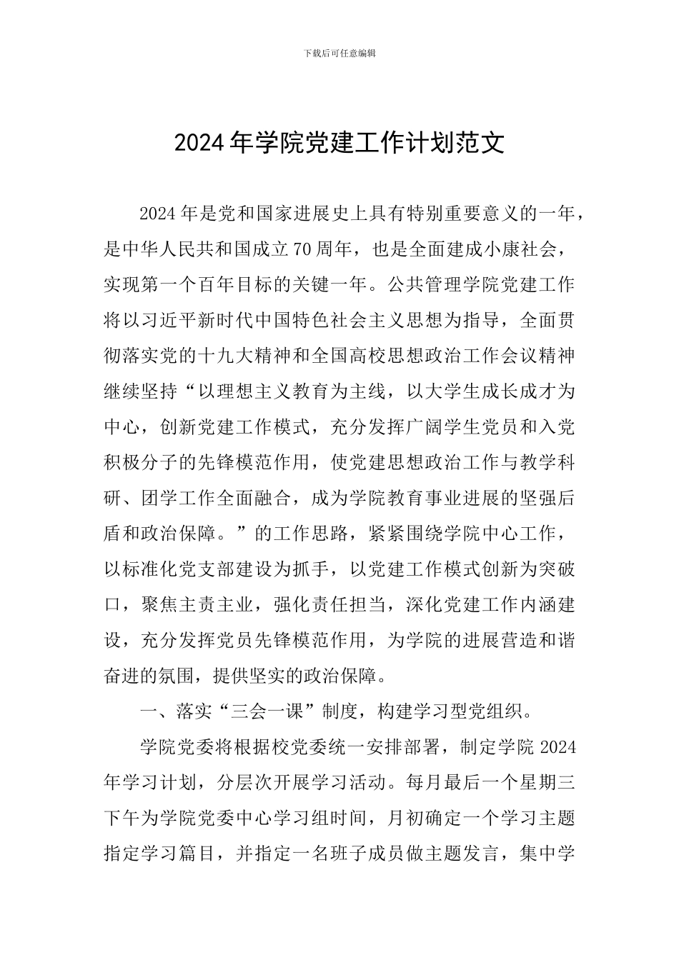 2024年学院党建工作计划范文_第1页