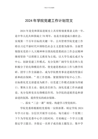2024年学院党建工作计划范文