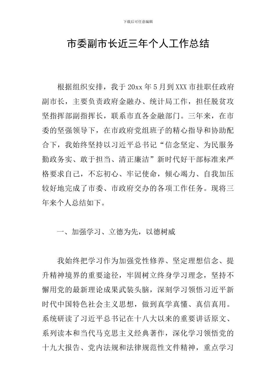 市委副市长近三年个人工作总结_第1页
