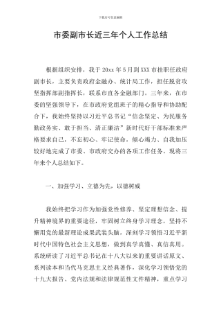 市委副市长近三年个人工作总结