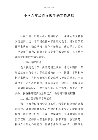 小学六年级作文教学的工作总结