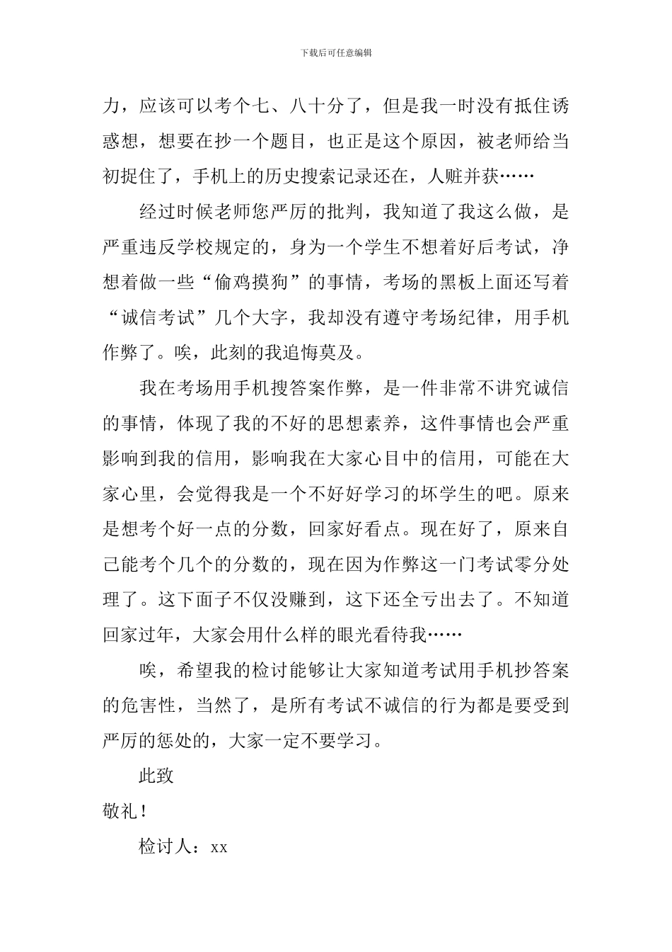 2024初中生期末考试用手机抄答案检讨书_第2页