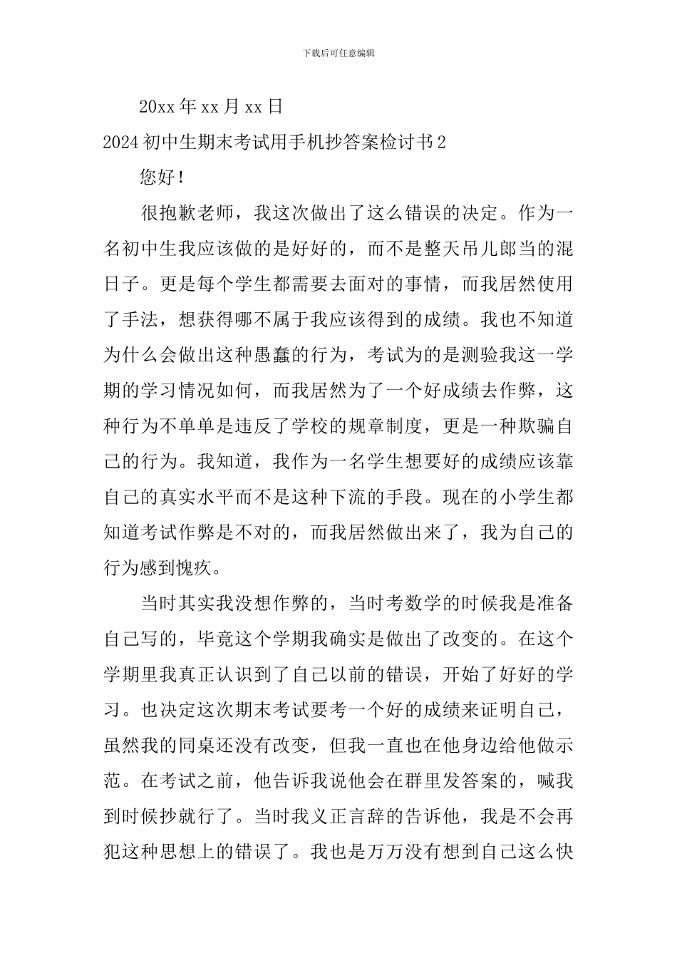 2024初中生期末考试用手机抄答案检讨书_第3页