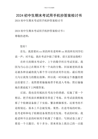 2024初中生期末考试用手机抄答案检讨书