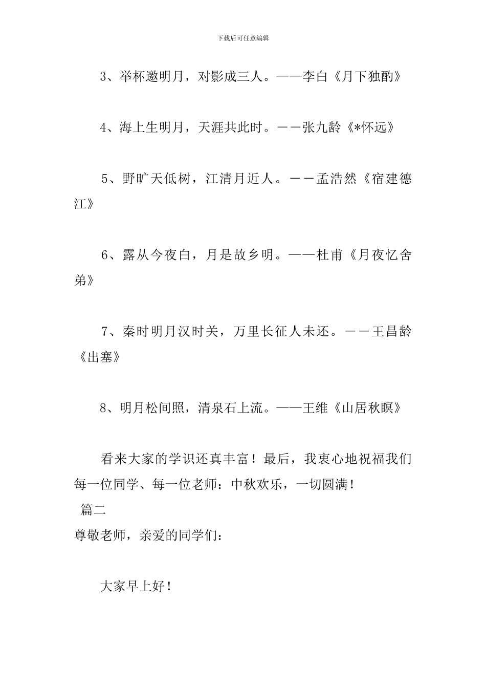 2024初中生中秋节演讲稿范文_第3页