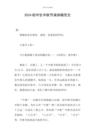 2024初中生中秋节演讲稿范文