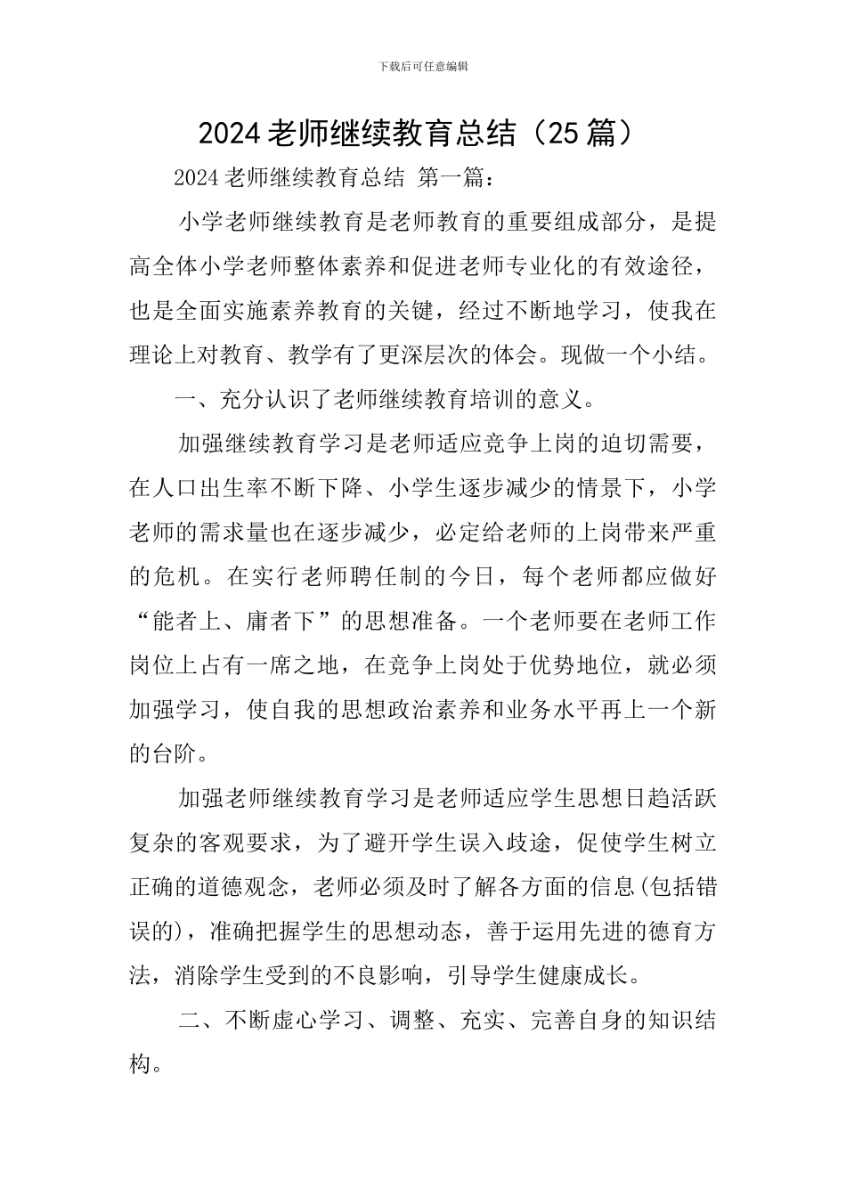 2024教师继续教育总结_第1页