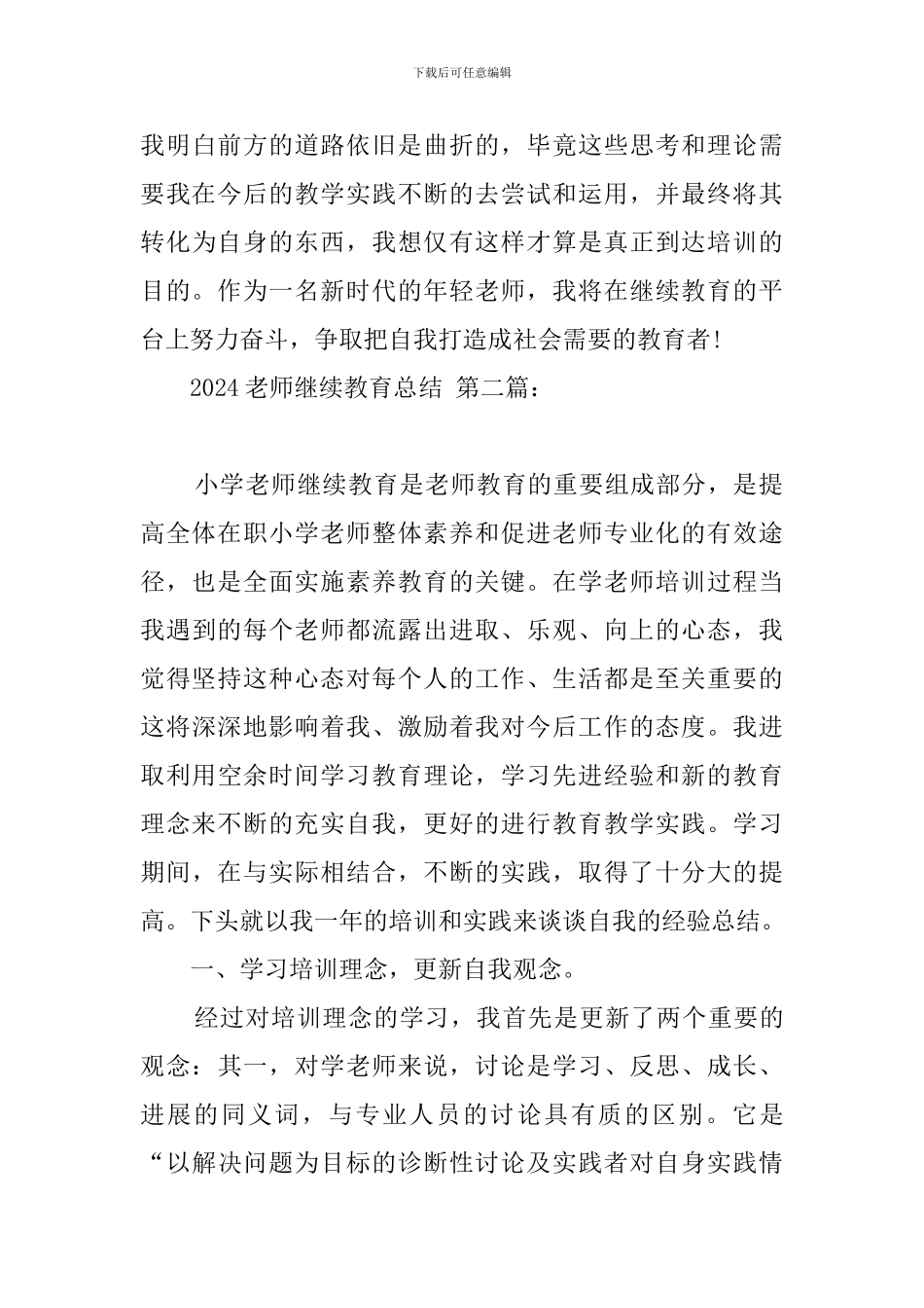 2024教师继续教育总结_第3页