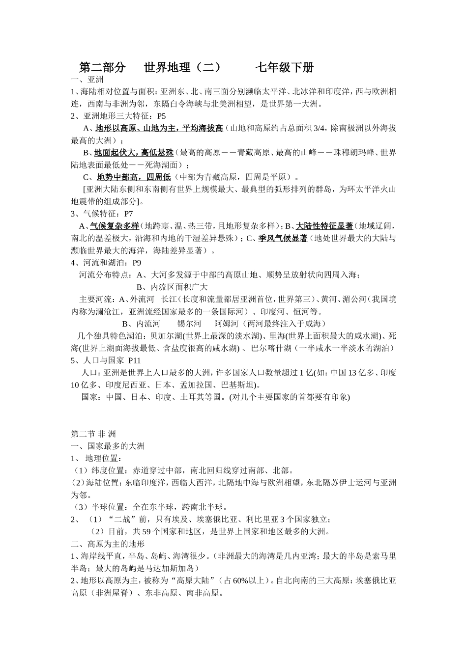 七年级下地理知识点归纳_第1页