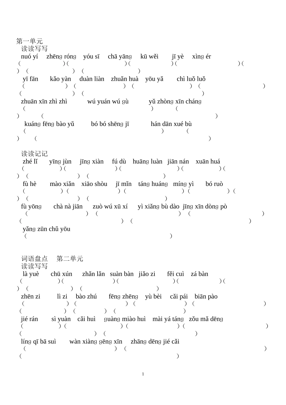 人教版六年级语文下册词语盘点看拼音写（练习题）_第1页