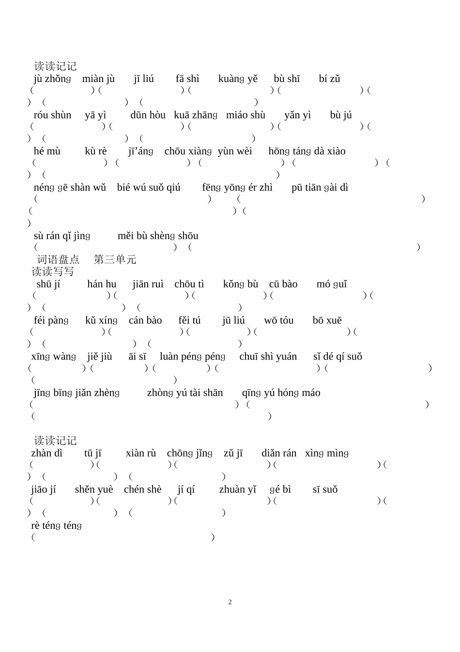 人教版六年级语文下册词语盘点看拼音写（练习题）_第2页