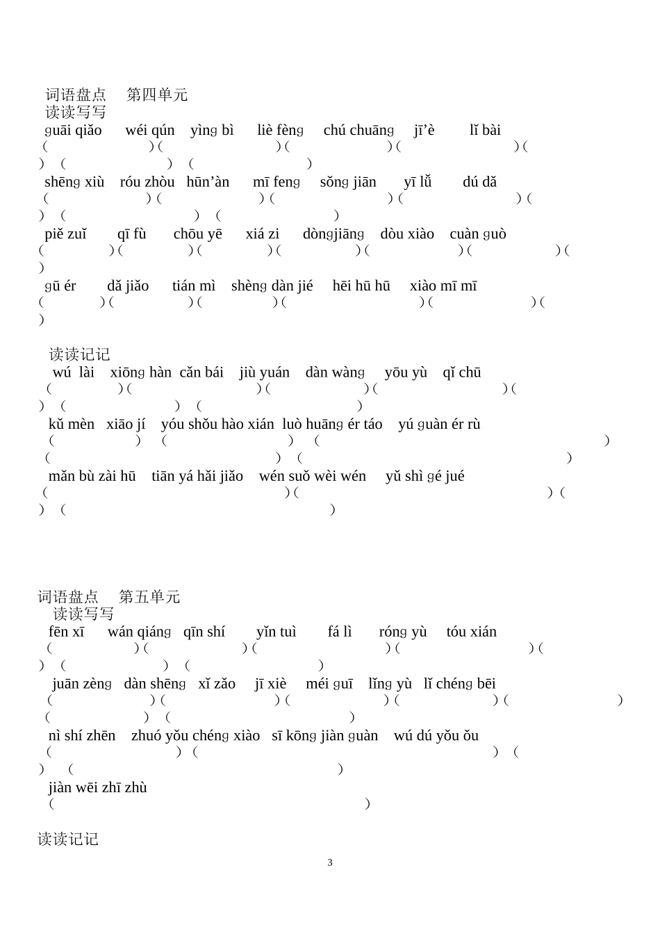 人教版六年级语文下册词语盘点看拼音写（练习题）_第3页