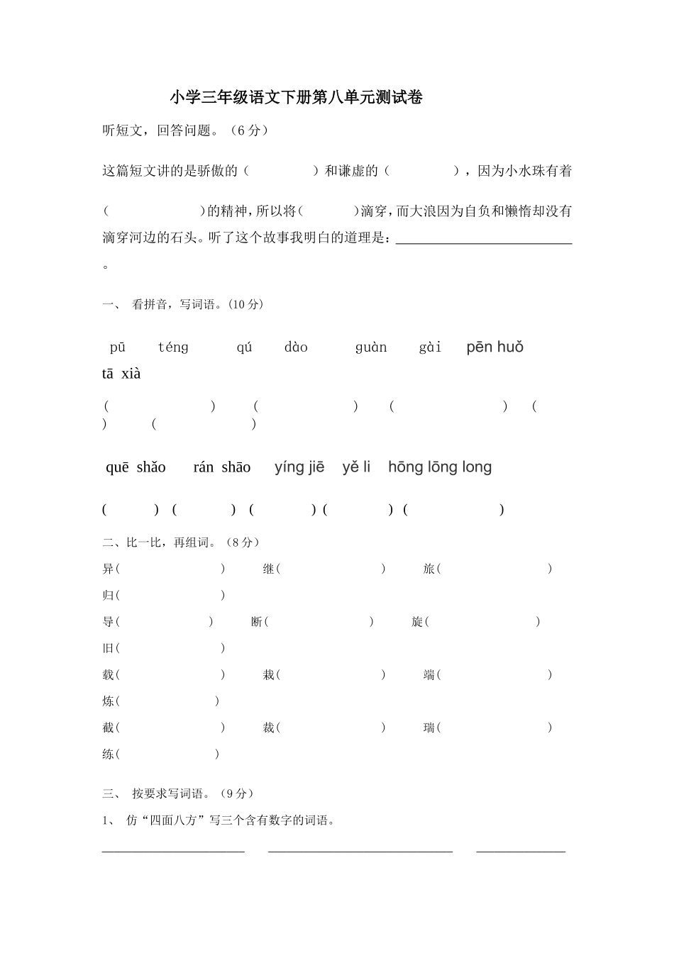 小学三年级语文下册第八单元测试卷_第1页