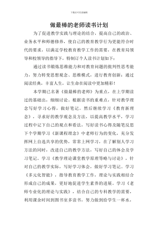 做最棒的老师读书计划