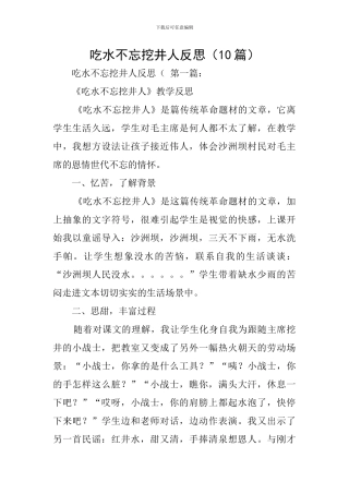 吃水不忘挖井人反思