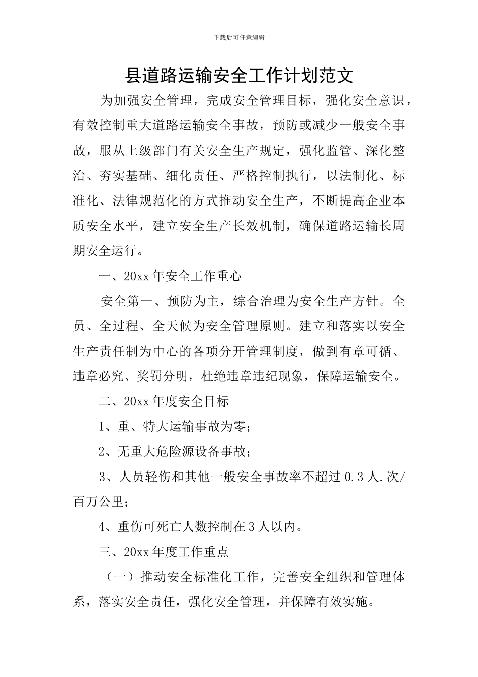县道路运输安全工作计划范文_第1页