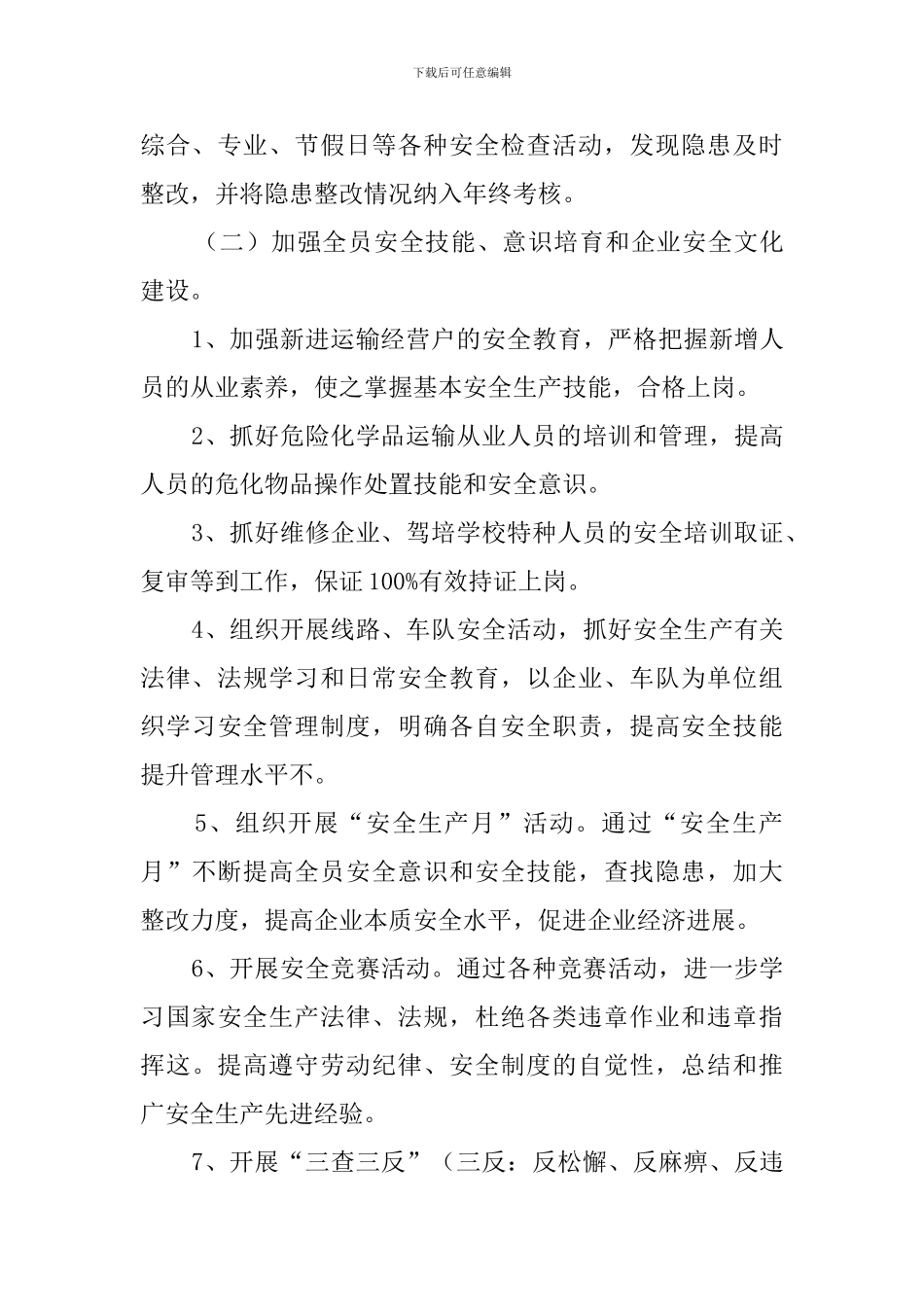 县道路运输安全工作计划范文_第3页