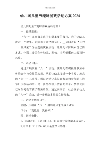 幼儿园儿童节趣味游戏活动方案2024