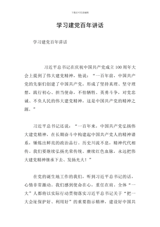 学习建党百年讲话