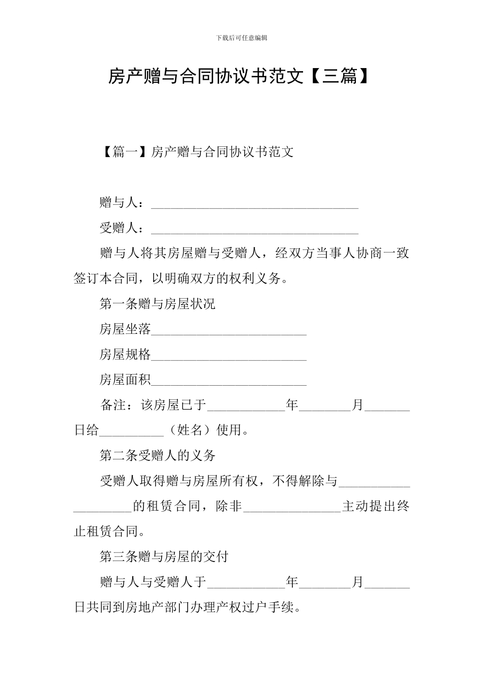 房产赠与合同协议书范文_第1页