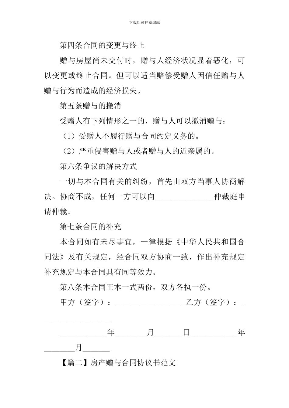 房产赠与合同协议书范文_第2页