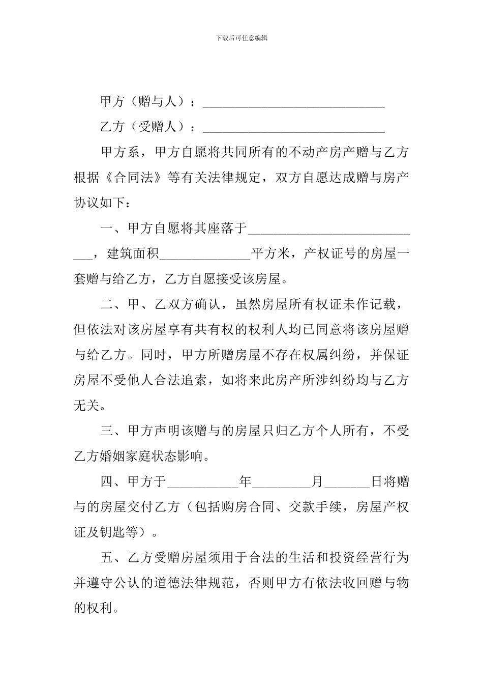 房产赠与合同协议书范文_第3页