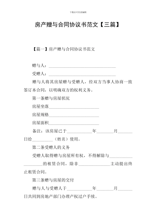 房产赠与合同协议书范文