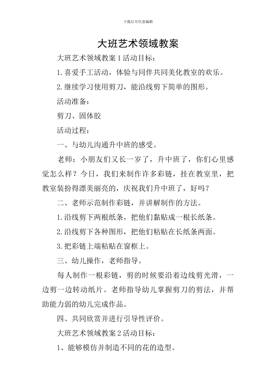 大班艺术领域教案_第1页