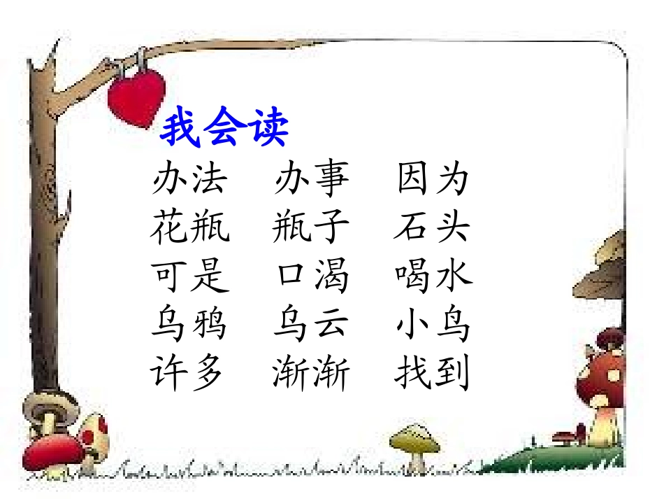 《乌鸦喝水》教学演示课件_第2页