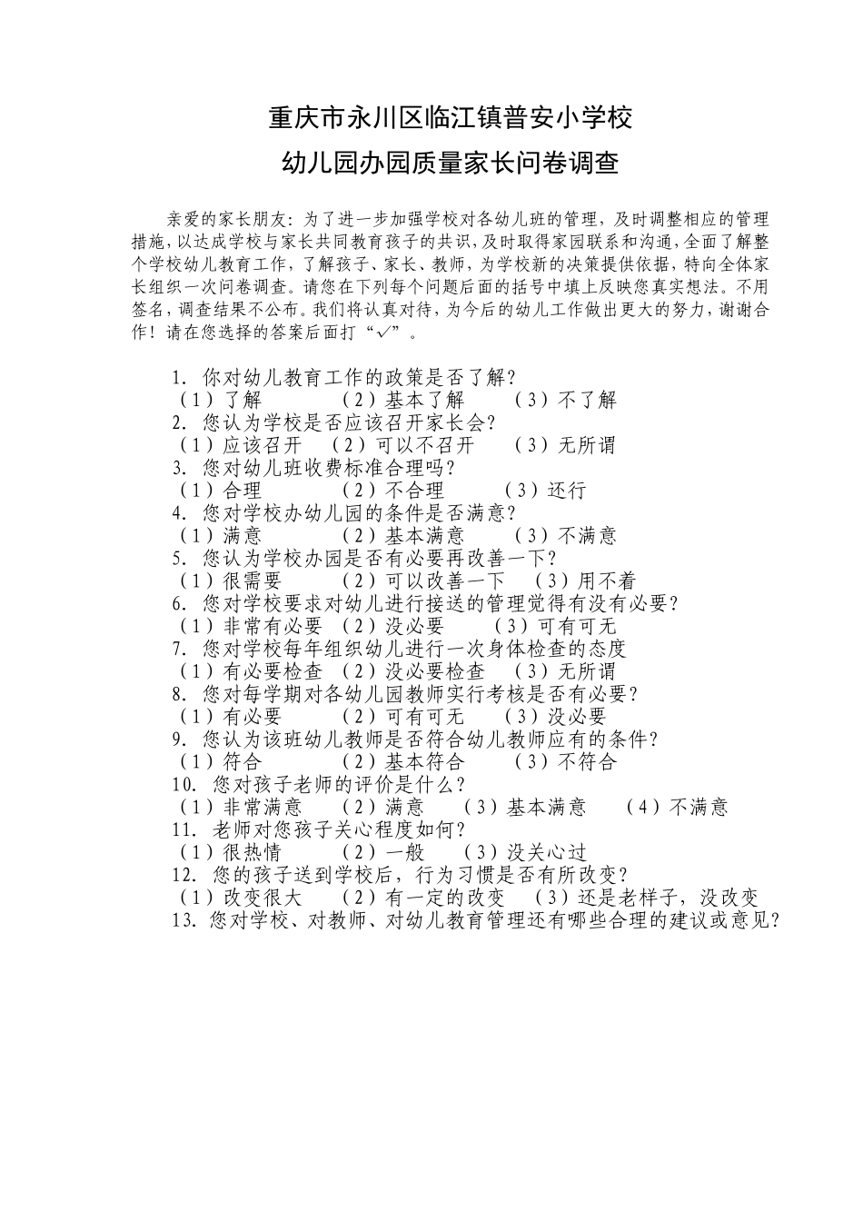 普安小学幼儿园教育家长问卷调查_第1页