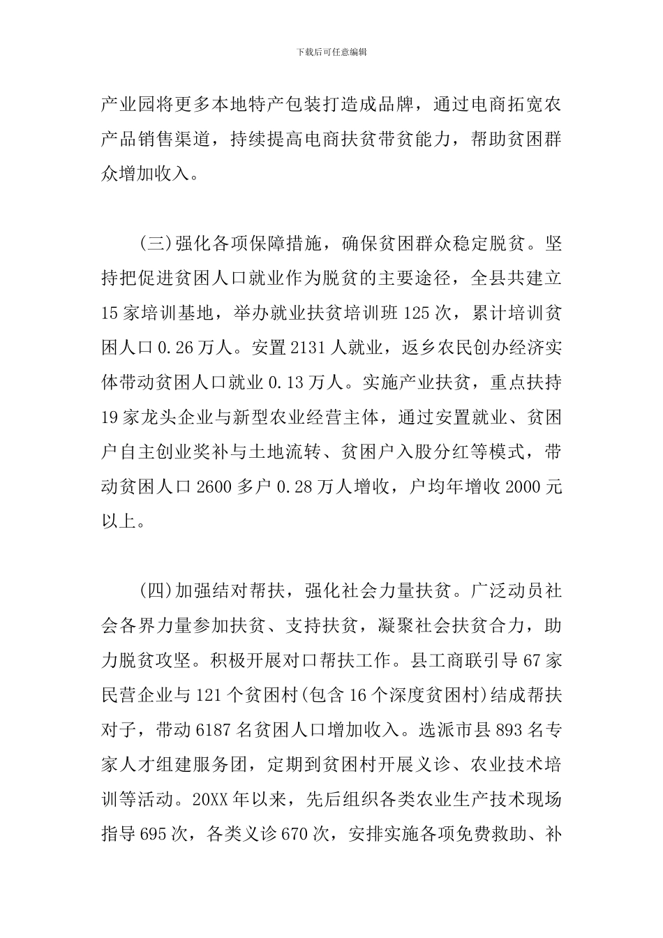 对于脱贫攻坚工作的调研报告范文三篇_第3页