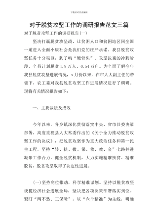 对于脱贫攻坚工作的调研报告范文三篇