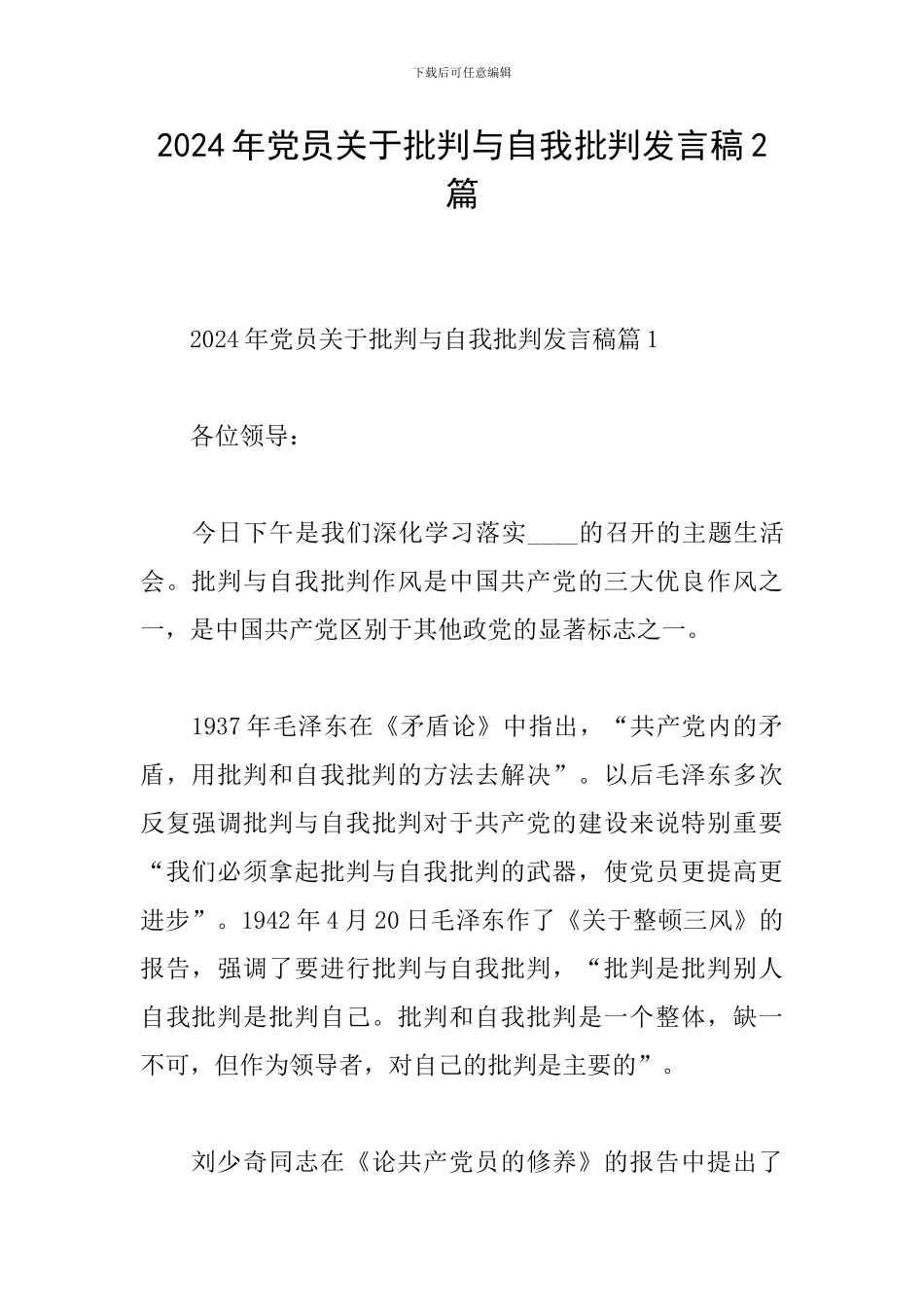 2024年党员关于批评与自我批评发言稿2篇_第1页