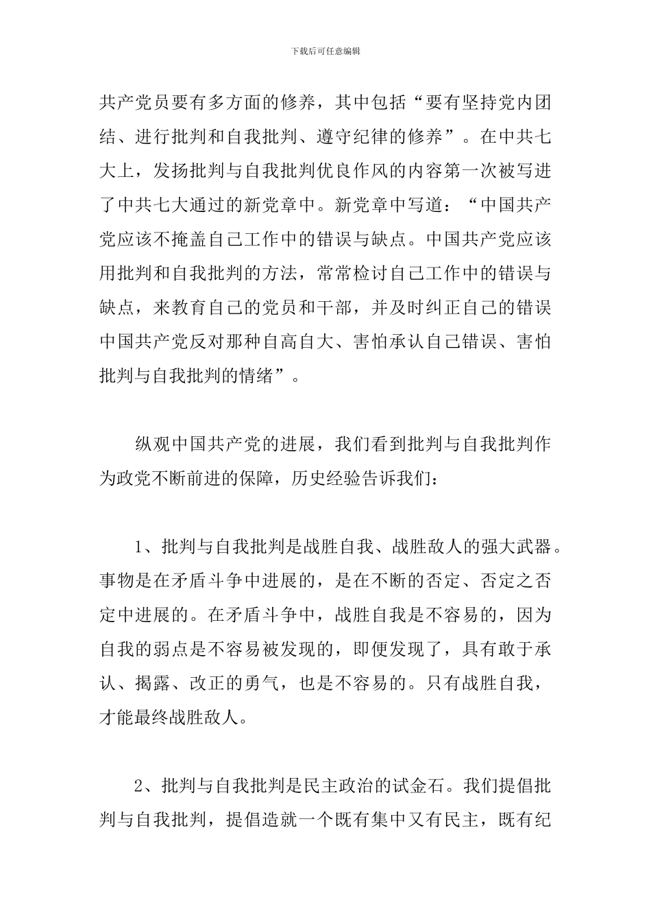 2024年党员关于批评与自我批评发言稿2篇_第2页